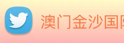 澳门金沙国际 Logo